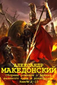Обложка книги «Александр Македонский. Книги 1-10»