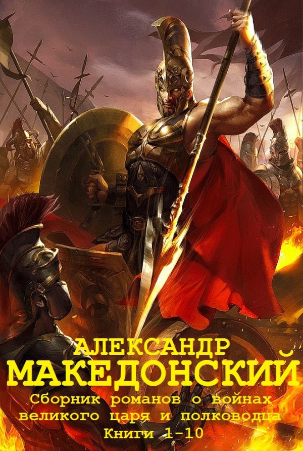 Обложка книги «Александр Македонский. Книги 1-10»