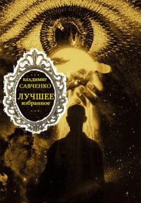 Обложка книги «Избранное. Книги 1-8»
