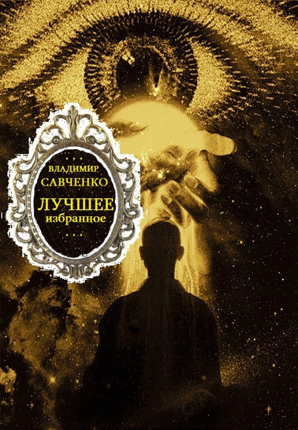 Обложка книги «Избранное. Книги 1-8»