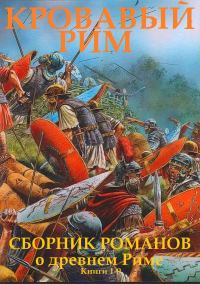 Обложка книги «Кровавый Рим. Книги 1-9»