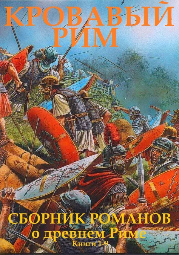 Обложка книги «Кровавый Рим. Книги 1-9»