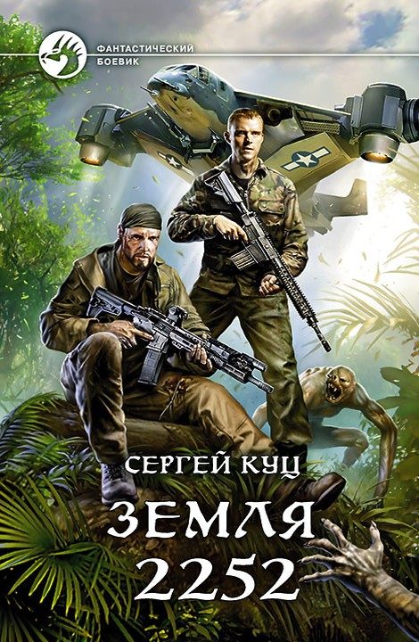 Обложка книги «Земля 2252»