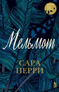 Обложка книги «Мельмот»
