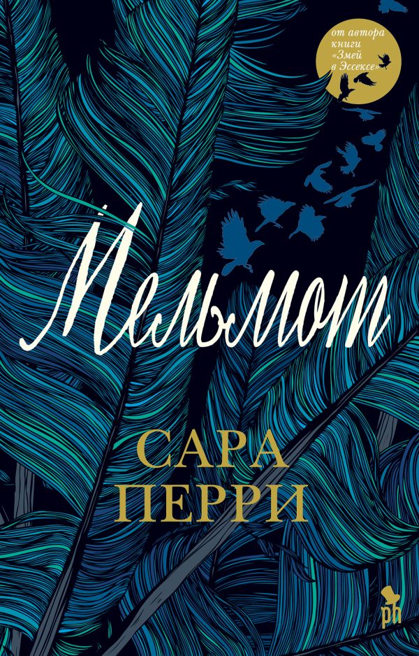 Обложка книги «Мельмот»
