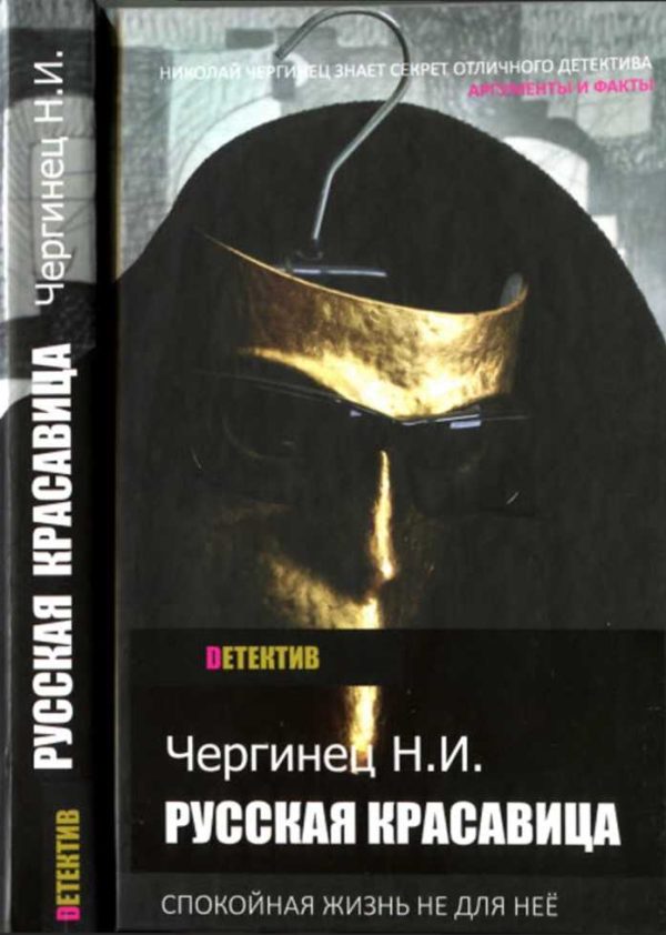 Обложка книги «Русская красавица»