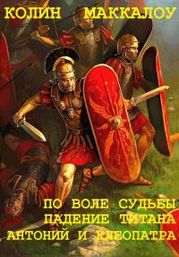 Обложка книги «Цикл «Владыки Рима». Книги 5-7»