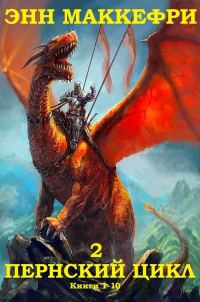 Обложка книги «Пернский цикл. Продолжение. Книги 1-10»