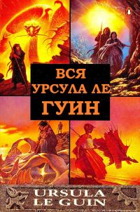 Обложка книги «Вся Урсула Ле Гуин. Книги 1-12»