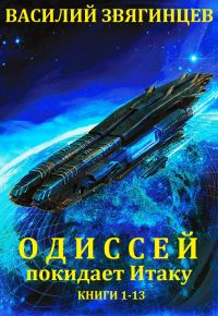 Обложка книги «Одиссей покидает Итаку. Книги 1-13»