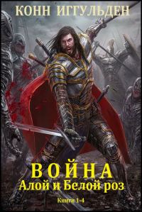 Обложка книги «Война Алой и Белой роз. Книги 1-4»