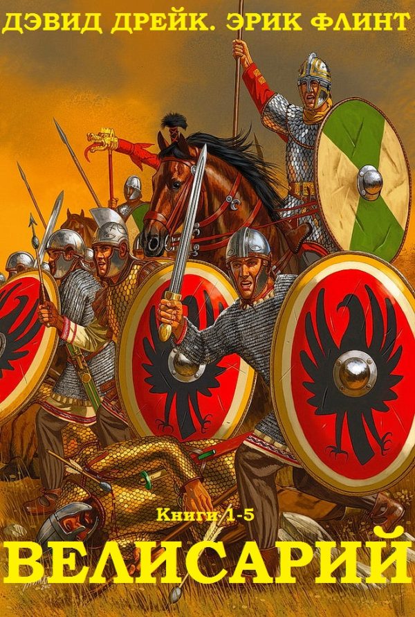 Обложка книги «Велисарий. Книги 1-5»