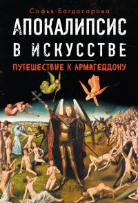 Обложка книги «Апокалипсис в искусстве. Путешествие к Армагеддону»