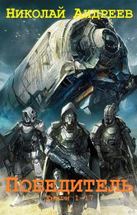 Обложка книги «Победитель. Книги 1-17»