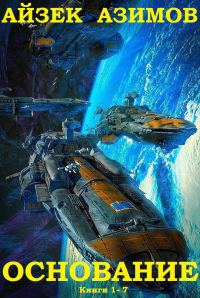 Обложка книги «Академия. Книги 1-7»
