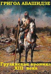 Обложка книги «Грузинская хроника XIII века. Книги 1-3»