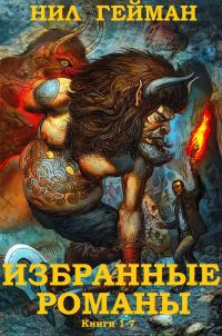 Обложка книги «Избранные романы. Книги 1-7»