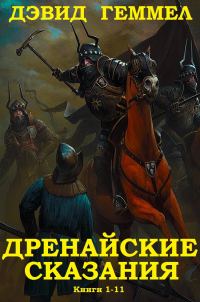 Обложка книги «Дренайский цикл. Книги 1-11»