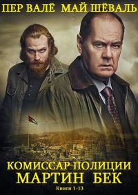 Обложка книги «Мартин Бек. Книги 1-13»