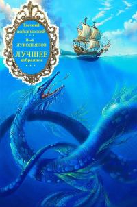 Обложка книги «Лучшее избранное. Книги 1-5»