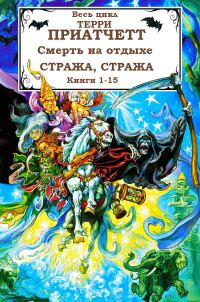 Обложка книги «Смерть, Городская Стража + 2 рассказа. Книги 1-15»