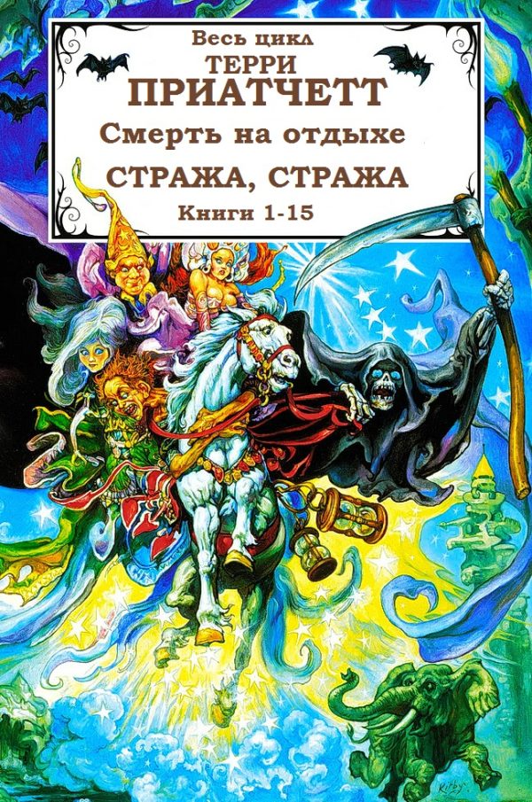 Обложка книги «Смерть, Городская Стража + 2 рассказа. Книги 1-15»