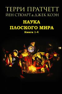 Обложка книги «Наука Плоского мира. Книги 1-4»