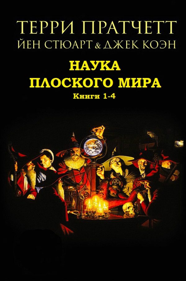 Обложка книги «Наука Плоского мира. Книги 1-4»