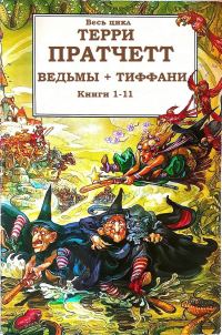 Обложка книги «Циклы «Ведьмы», «Тиффани Болен»»