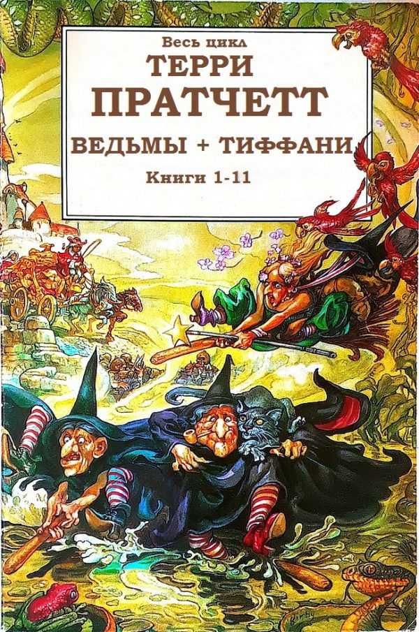 Обложка книги «Циклы «Ведьмы», «Тиффани Болен»»