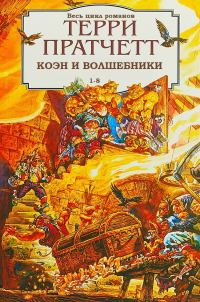 Обложка книги «Ринсвинд, Коэн и волшебники. Книги 1-8»