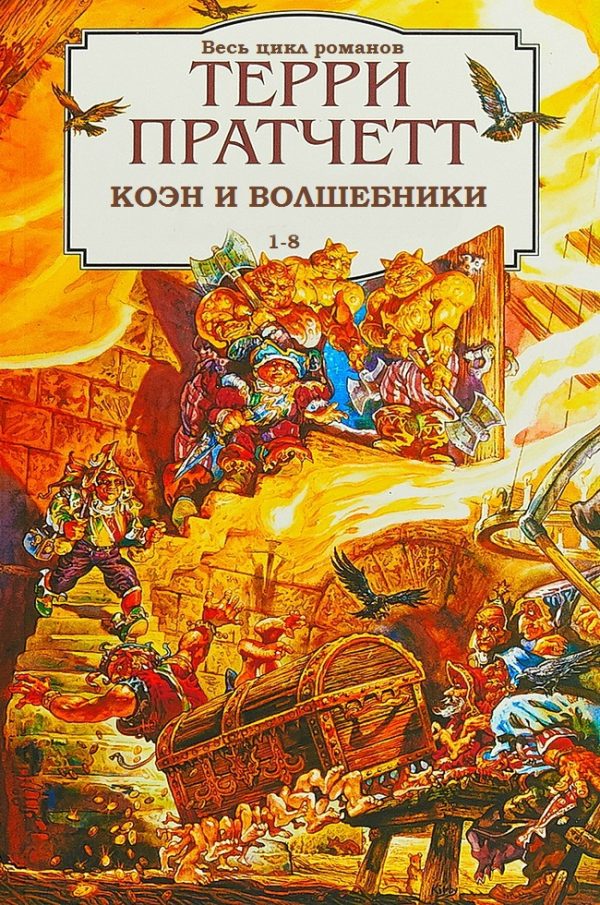 Обложка книги «Ринсвинд, Коэн и волшебники. Книги 1-8»