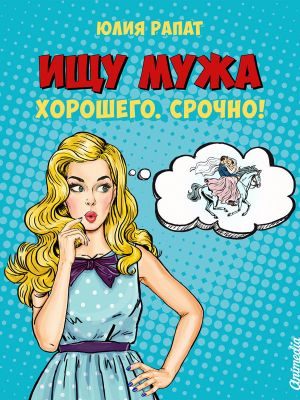 Обложка книги «Ищу мужа. Хорошего. Срочно!»