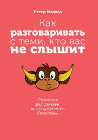 Обложка книги «Как разговаривать с теми, кто вас не слышит»