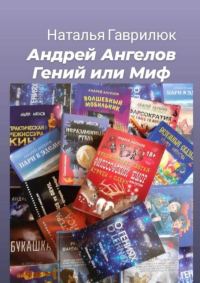Обложка книги «Андрей Ангелов - Гений или Миф»