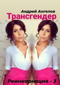 Обложка книги «Трансгендер»