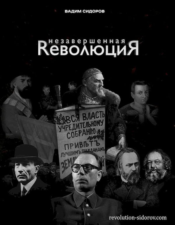 Обложка книги «Незавершенная революция»