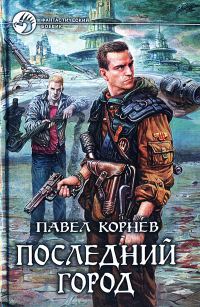 Обложка книги «Последний город»