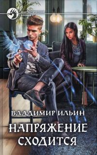 Обложка книги «Напряжение сходится»