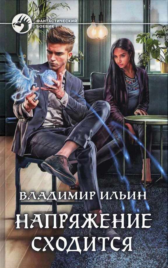 Обложка книги «Напряжение сходится»