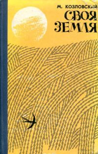 Обложка книги «Своя земля»