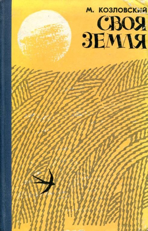 Обложка книги «Своя земля»