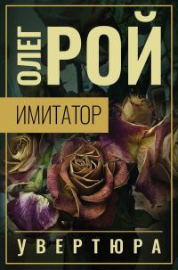 Обложка книги «Увертюра»