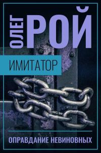 Обложка книги «Оправдание невиновных»
