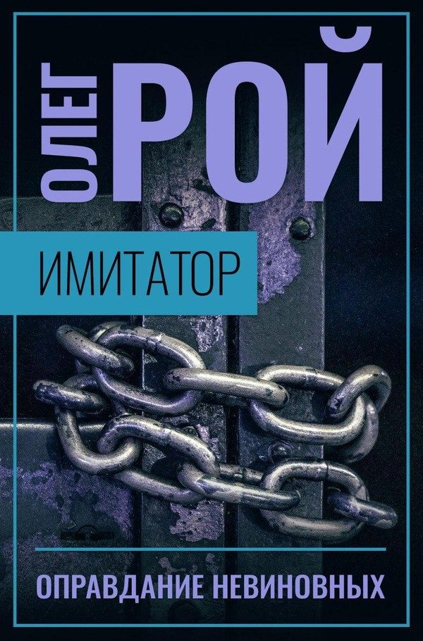 Обложка книги «Оправдание невиновных»