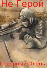 Обложка книги «Не Герой»