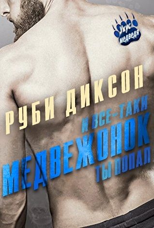 Обложка книги «И все-таки, медвежонок, ты попал»