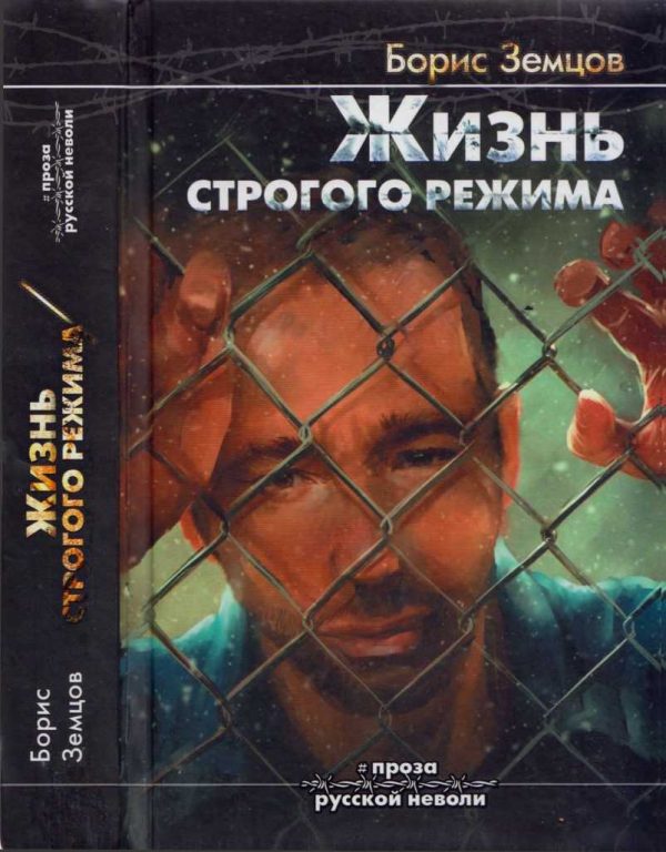 Обложка книги «Жизнь строгого режима. Интеллигент на зоне»