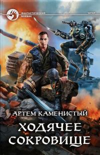 Обложка книги «Ходячее сокровище»