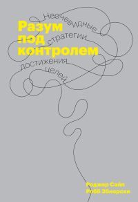 Обложка книги «Разум под контролем. Неочевидные стратегии достижения целей»